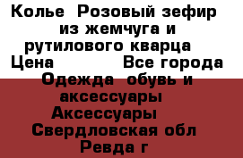 Колье “Розовый зефир“ из жемчуга и рутилового кварца. › Цена ­ 1 700 - Все города Одежда, обувь и аксессуары » Аксессуары   . Свердловская обл.,Ревда г.